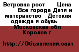 Ветровка рост 86 › Цена ­ 500 - Все города Дети и материнство » Детская одежда и обувь   . Московская обл.,Королев г.